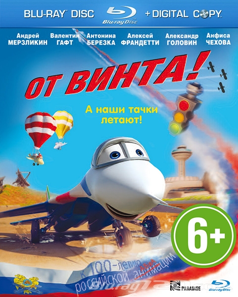 От винта 3D (2012)