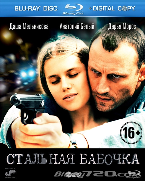 Стальная бабочка