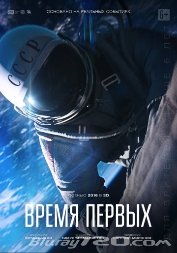 Время первых (2017)