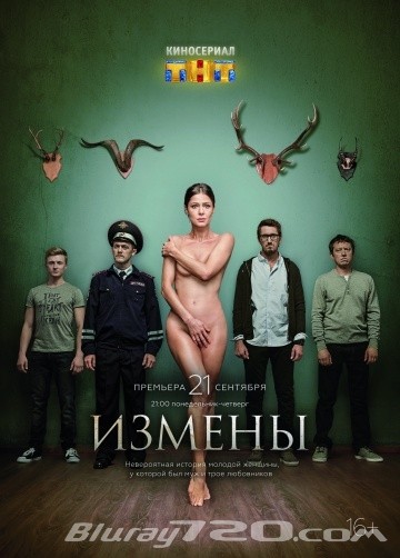 Измены (2015)