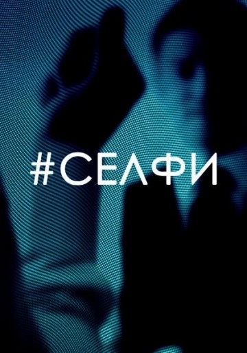 Селфи (2017)