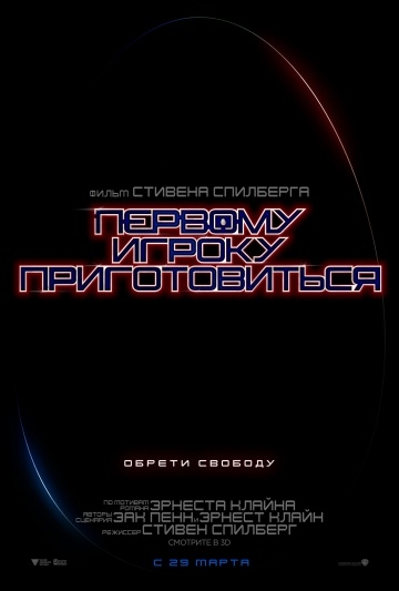 Первому игроку приготовиться (2018)