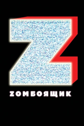 Zомбоящик (2017)
