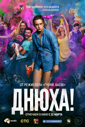 Днюха! (2018)