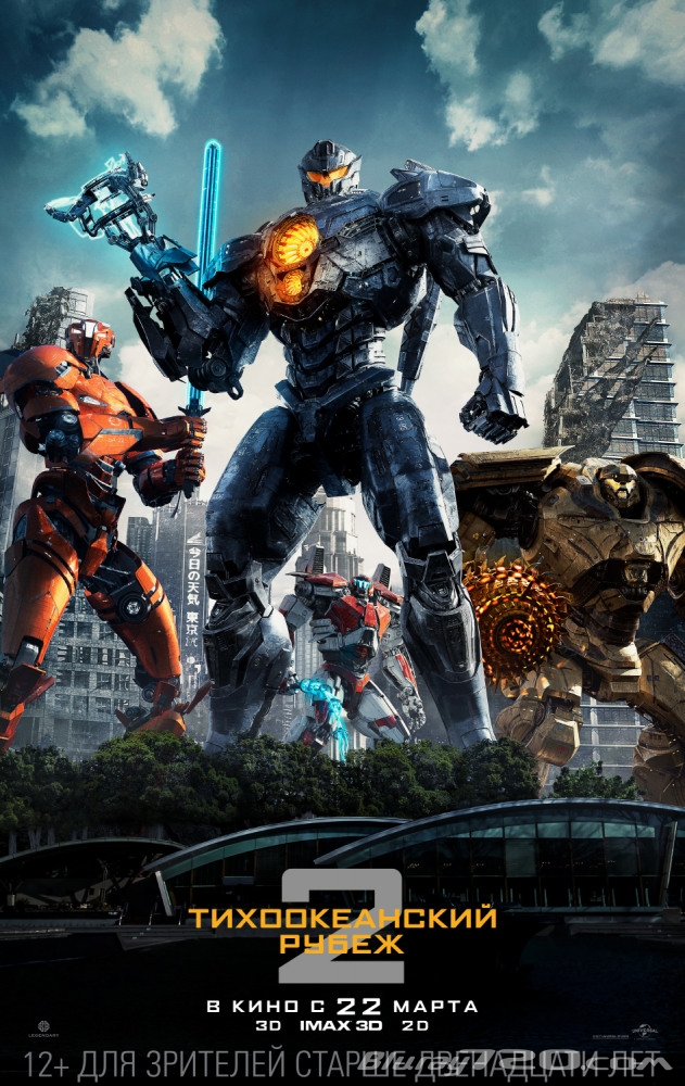 Тихоокеанский рубеж 2 (2018)