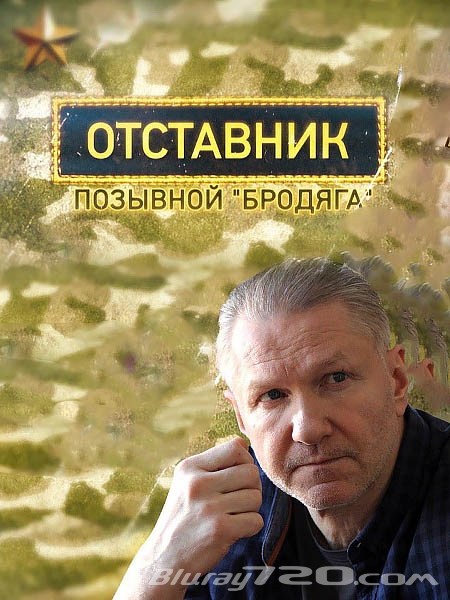 Отставник. Позывной «бродяга» (2017)