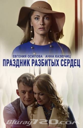 Праздник разбитых сердец (2017)