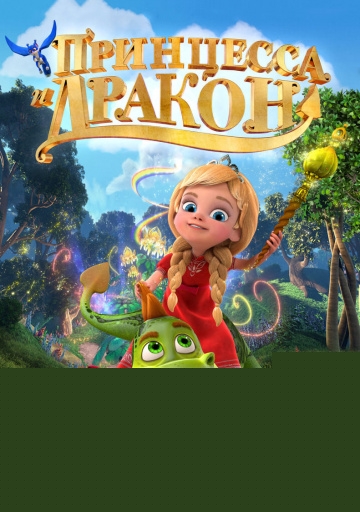 Принцесса и дракон (2018)