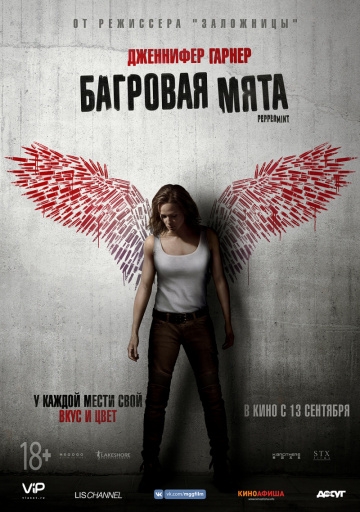Багровая мята / Мята (2018)