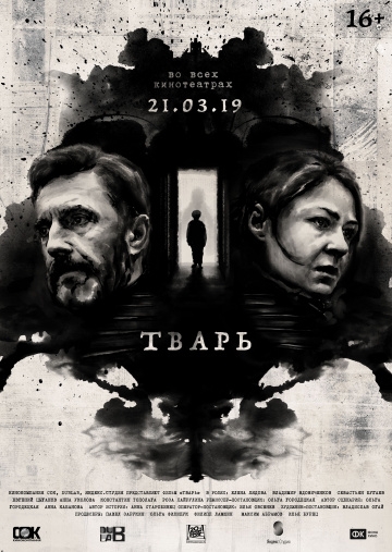 Тварь (2019)