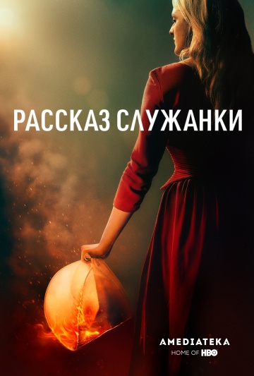 Рассказ служанки (2017)
