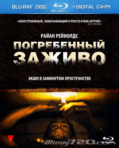 Погребенный заживо (2010)