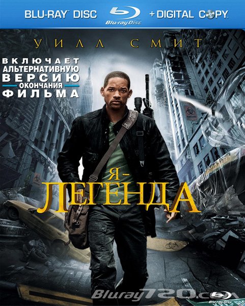 Я – легенда (2007)