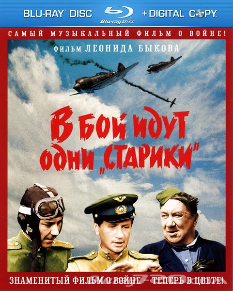 В бой идут одни «старики» (1973)