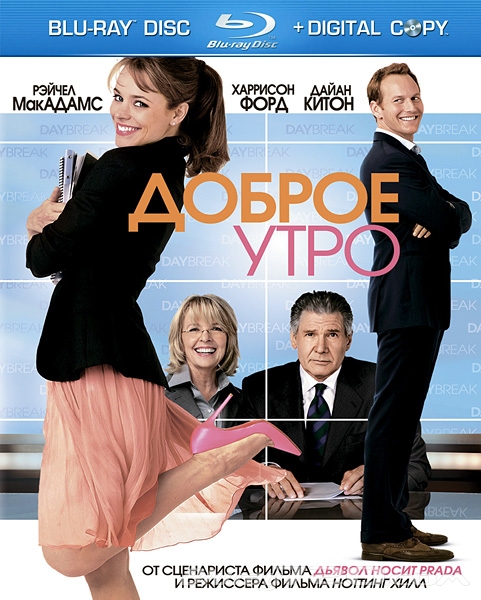 Доброе утро (2010)