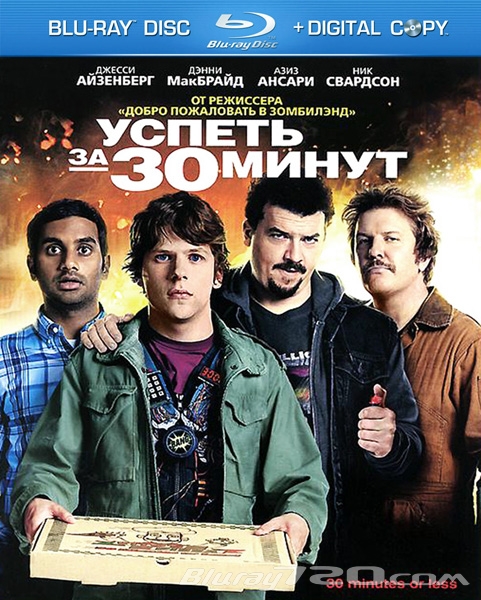 Успеть за 30 минут (2011)