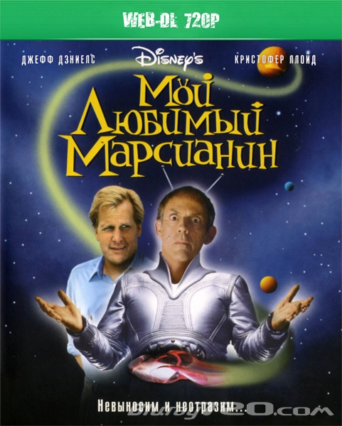 Мой любимый марсианин (1999)