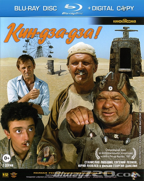 Кин-дза-дза! (1986)