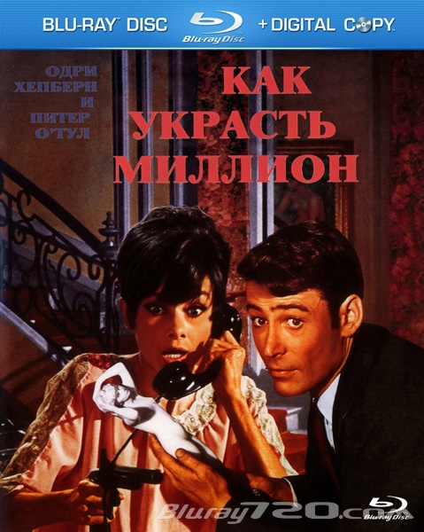 Как украсть миллион (1966)