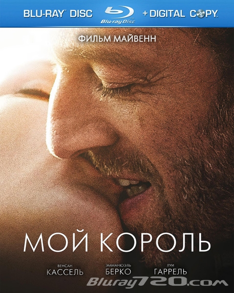 Мой король (2015)