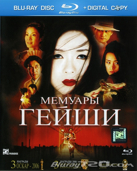 Мемуары гейши (2005)