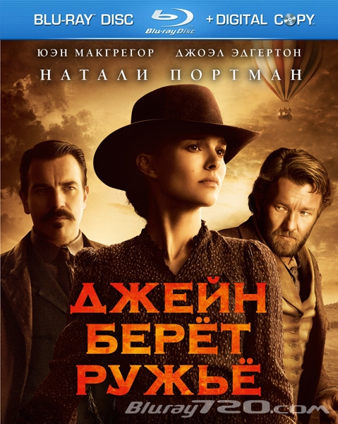 Джейн берет ружье (2015)