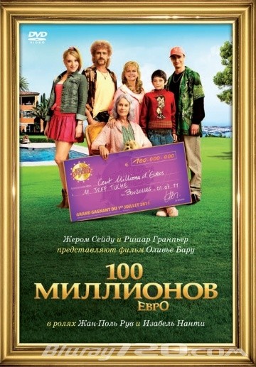 100 миллионов евро (2011)