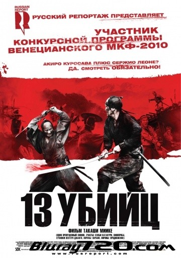 13 убийц (2010)