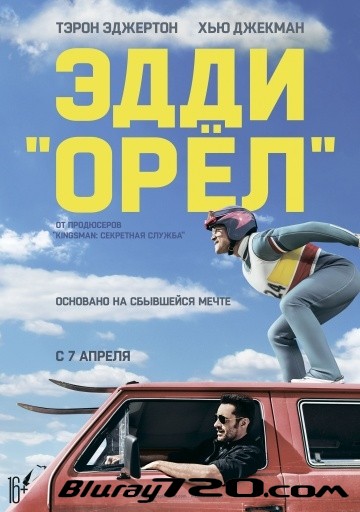 Эдди «Орел» (2016)