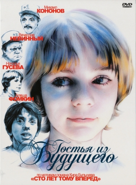 Гостья из будущего (1984)