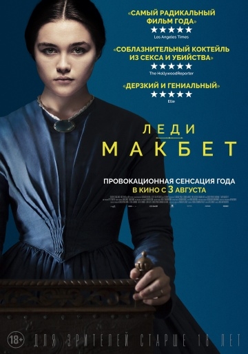 Леди Макбет (2016)