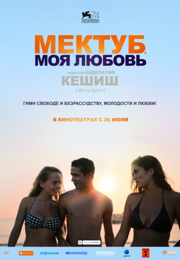 Мектуб, моя любовь (2017)