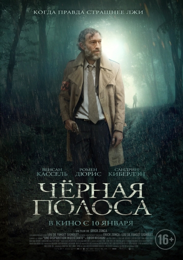 Черная полоса (2018)