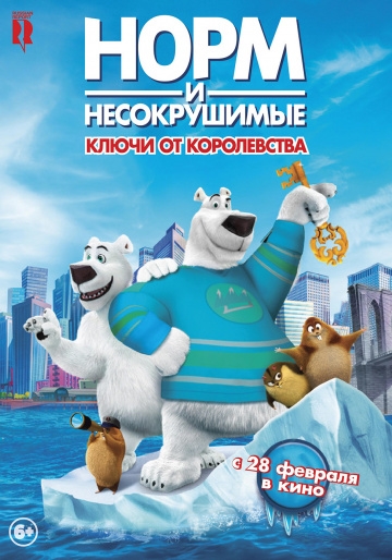 Норм и Несокрушимые: ключи от королевства (2018)