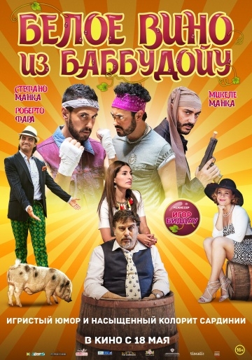 Белое вино из Баббудойу (2016)