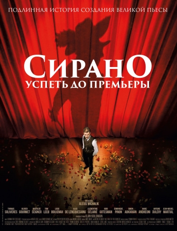 Сирано. Успеть до премьеры (2018)