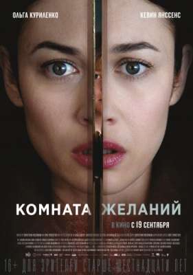 Комната желаний (2019)