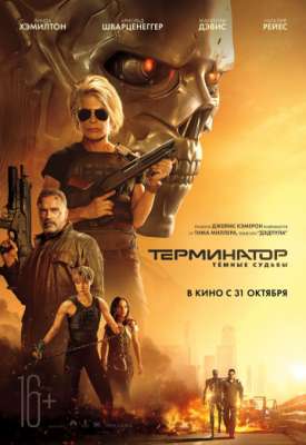 Терминатор: Темные судьбы (2019)