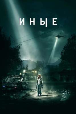 Иные (2018)