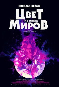 Цвет из иных миров (2019)