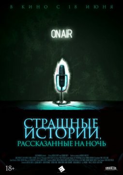 Страшные истории, рассказанные на ночь (2019)