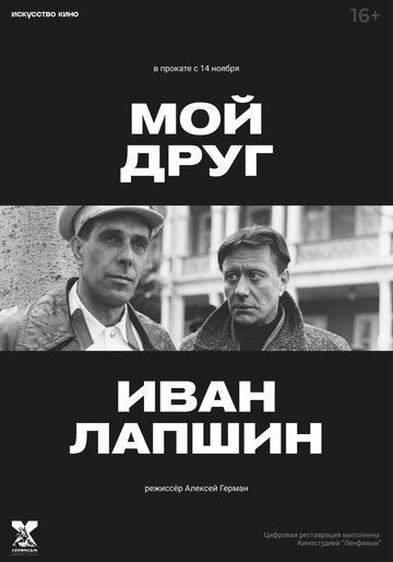 Мой друг Иван Лапшин (1984)